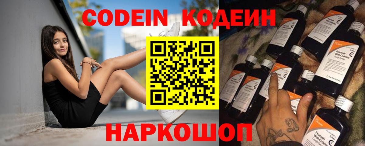 Кодеин Purple Drank  Вход с VPN  Михайловка  Кодеиновый сироп Lean напиток Lean (лин) 